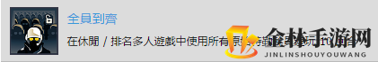 《彩虹六号：围攻》全员到齐奖杯完成攻略分享