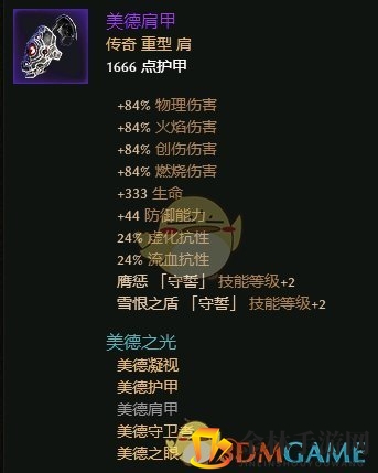 《恐怖黎明》美德之光套装属性一览