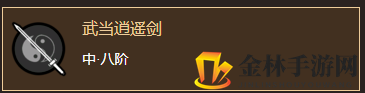 《太吾绘卷》武当剑法分析一览