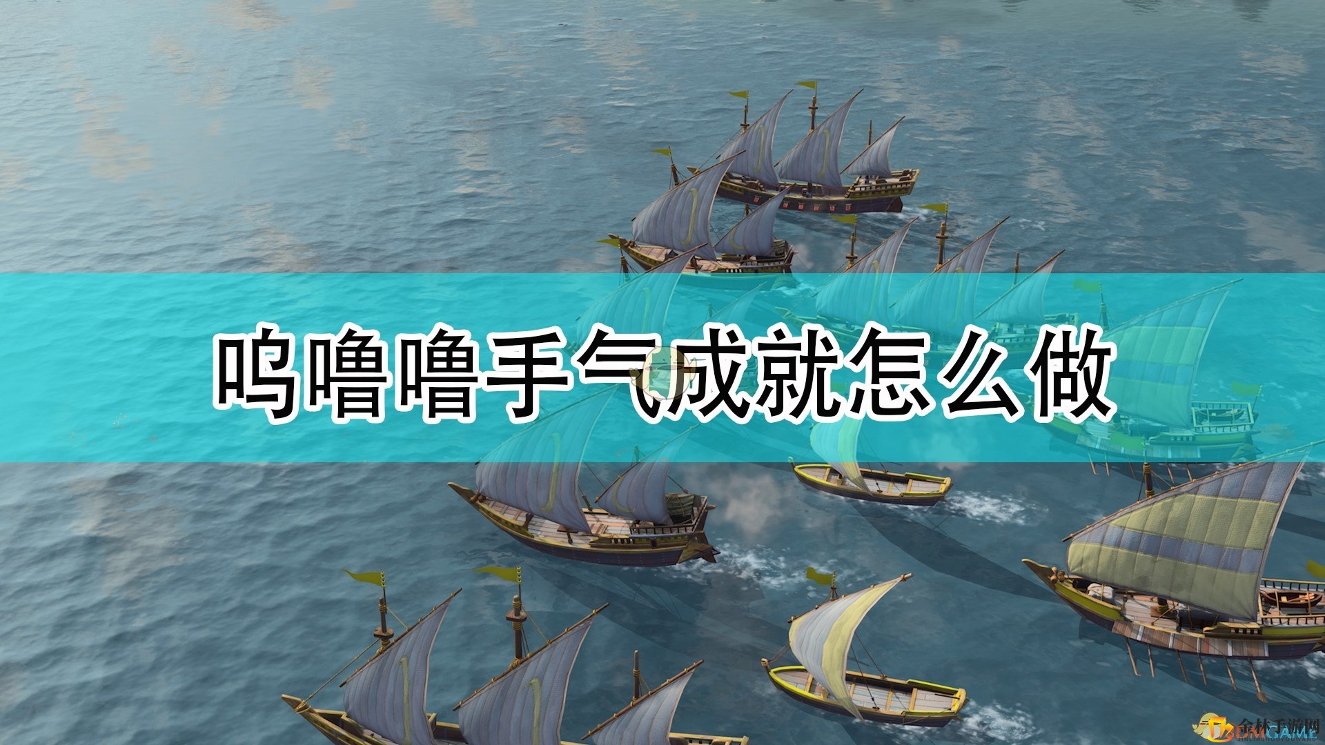 帝国时代4招降攻略，轻松解锁神秘成就